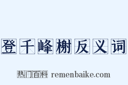 登千峰榭反义词是什么意思的图片